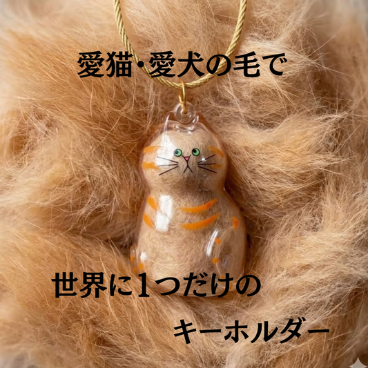 愛猫・愛犬メモリアルキーホルダー