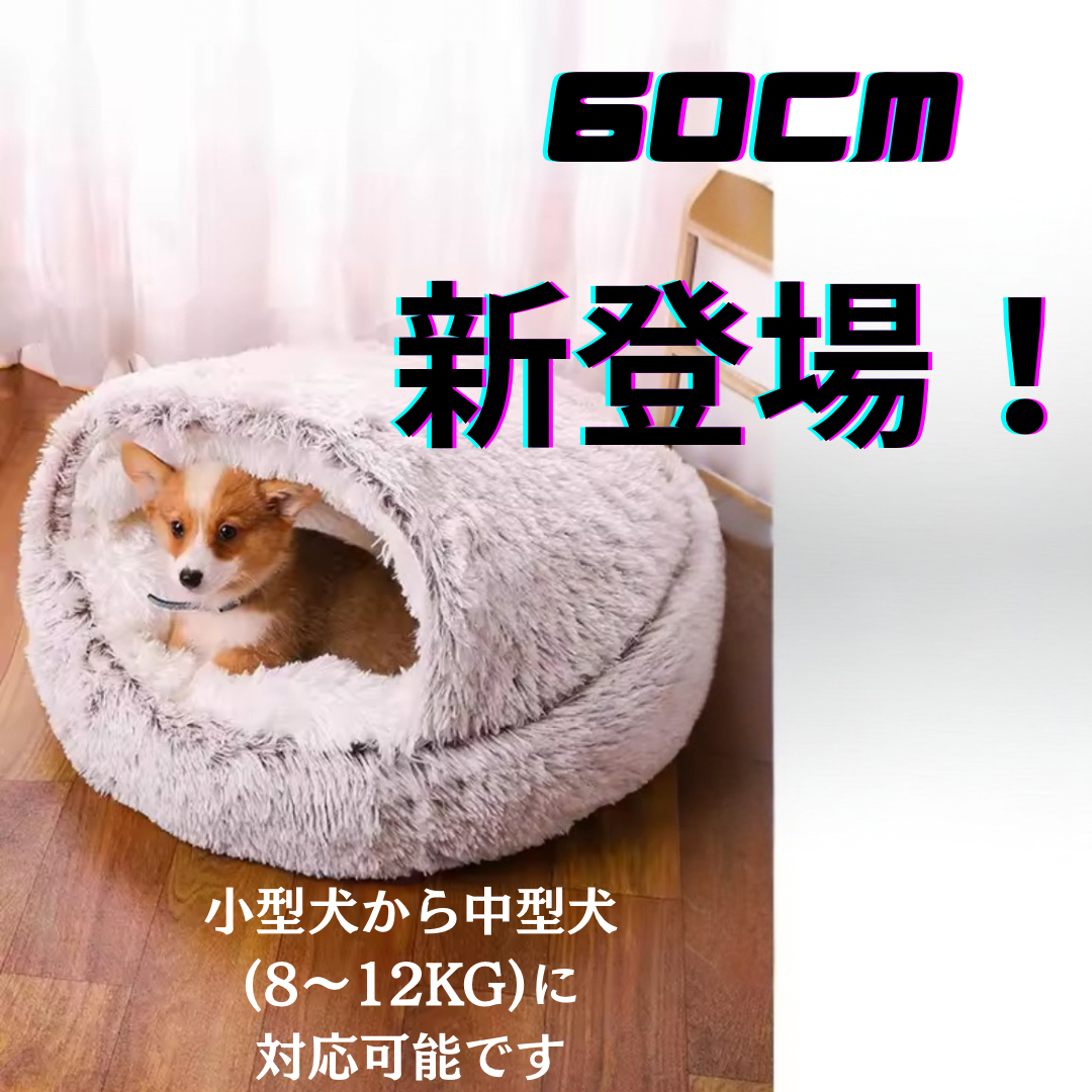 【ペット】暖かいベッド